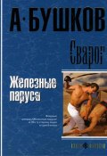 Книга "Железные паруса" (Александр Бушков, 2004)