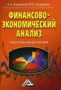 Финансово-экономический анализ (Ксения Анущенкова, Виктория Анущенкова)