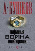 Книга "Пиранья. Война олигархов" (Александр Бушков, 2007)