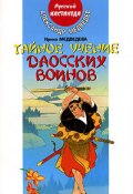 Книга "Тайное учение даосских воинов" (Александр Медведев, Ирина Медведева)