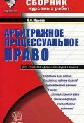 Сборник курсовых работ по арбитражному процессуальному праву (Юлия Юрьева)