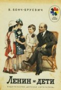 Ленин и дети (Владимир Бонч-Бруевич)