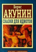 Книга "Спаситель отечества" (Акунин Борис, 2000)