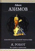 Книга "Световирши" (Айзек Азимов, 1973)