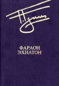 Книга "Фараон и воры" (Георгий Гулиа, 1960)