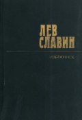 Книга "Восхищения Всеволода Иванова" (Лев Славин, 1965)