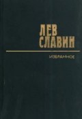 Книга "Роман с башней" (Лев Славин, 1972)