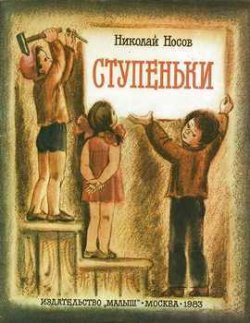 Книга "Ступеньки" – Николай Носов, 1958