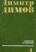 Книга "Севастополь. 1913 год" (Димитр Димов)