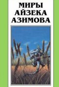 Книга "Галатея" (Айзек Азимов, 1987)