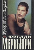 Фредди Меркьюри (Рик Скай, 1992)