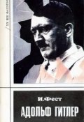 Адольф Гитлер (Том 3) (Иоахим Фест, 1973)