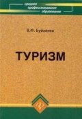 Туризм: учебник (Виктор Буйленко, 2008)