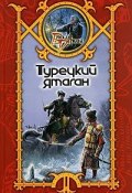 Книга "Турецкий ятаган" (Сергей Шхиян, 2005)