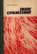 Последняя жатва (Юрий Гончаров, 1975)