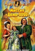 Книга "Миссия «Демо-2020»" (Антон Краснов, 2005)