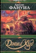 Книга "Дракон Фануил" (Дэниел Худ, 1994)