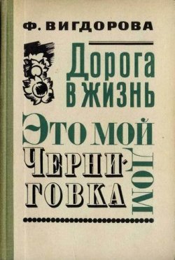 Книга "Черниговка" {Дорога в жизнь} – Фрида Вигдорова, 1958