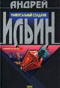 Книга "Универсальный солдатик" (Андрей Ильин)