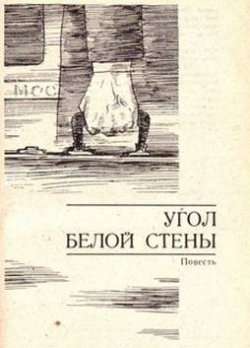 Книга "Угол белой стены" – Аркадий Адамов, 1970