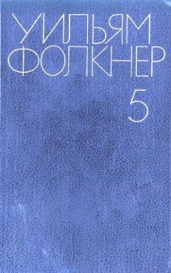 Книга "Похитители" – Уильям Катберт Фолкнер, 1962
