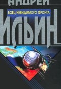 Книга "Боец невидимого фронта" (Андрей Ильин)