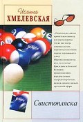 Книга "Свистопляска" (Иоанна Хмелевская, 1995)