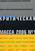 Книга "Критическая Масса, 2006, № 1" (Русский Журнал)