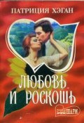 Книга "Любовь и роскошь" (Патриция Хэган)