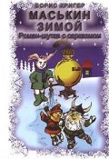Книга "Маськин зимой" (Борис Кригер, 2006)