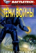 Книга "Сумерки Кланов-6: Тени войны" (Томас Грессмен, 1998)