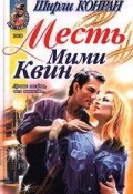 Месть Мими Квин (Конран Ширли, 1998)