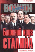 Ближний круг Сталина. Соратники вождя (Рой Медведев, 1990)