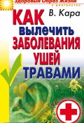 Книга "Как вылечить заболевания ушей травами" (Валентин Кара, 2007)