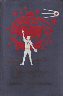 Книга "Великое противостояние" – Лев Кассиль, 1947