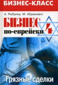 Бизнес по-еврейски 4: грязные сделки (Александр Рыбалка, Михаил Абрамович)