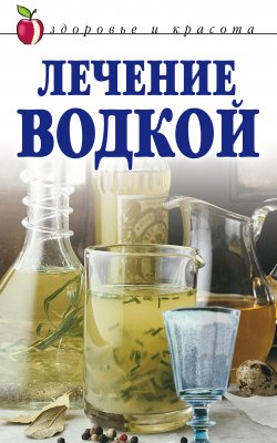 Книга "Лечение водкой" – Татьяна Лагутина, 2008