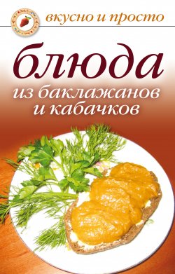 Книга "Блюда из баклажанов и кабачков" {Вкусно и просто} – , 2008