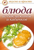 Книга "Блюда из баклажанов и кабачков" (, 2008)
