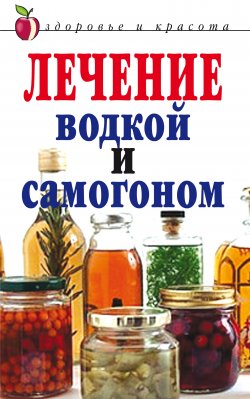Книга "Лечение водкой и самогоном" – Ирина Ульянова, 2008