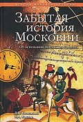 Забытая история Московии. От основания Москвы до Раскола (Дмитрий Калюжный, Ярослав Кеслер, 2007)