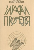 Загадка Прометея (Лайош Мештерхази, 1972)