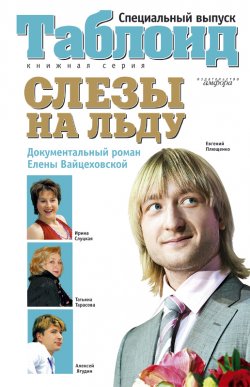 Книга "Слезы на льду" – Елена Вайцеховская, 2007
