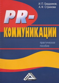 Книга "PR-коммуникации. Практическое пособие" – Игорь Бердников, 2009