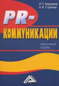 PR-коммуникации. Практическое пособие (Игорь Бердников, 2009)