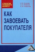 Как завоевать покупателя (Ирина Есикова, Сергей Лобанов, Елена Лобанова, 2008)