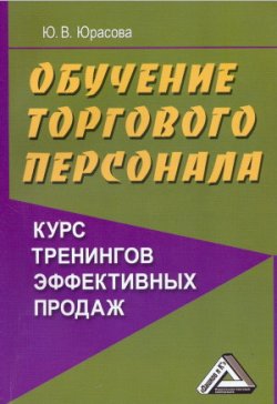 Книга "Обучение торгового персонала – курс тренингов эффективных продаж" – Юлия Юрасова, 2009