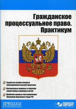 Книга "Гражданское процессуальное право. Практикум" – Оксана Исаенкова, 2009