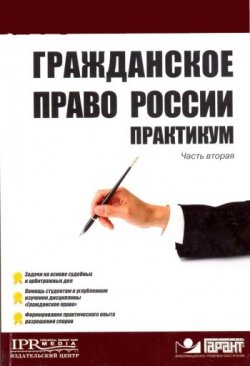 Книга "Гражданское право России. Практикум" – , 2009