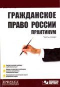 Гражданское право России. Практикум (, 2009)